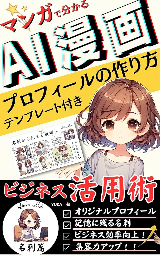 Amazon.co.jp: マンガでわかる！ AI漫画プロフィールの作り方
